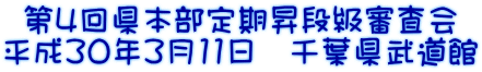第４回県本部定期昇段級審査会 平成30年3月11日　千葉県武道館
