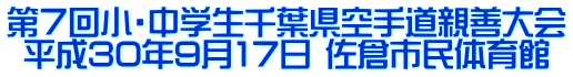 第７回小・中学生千葉県空手道親善大会 平成30年9月17日 佐倉市民体育館